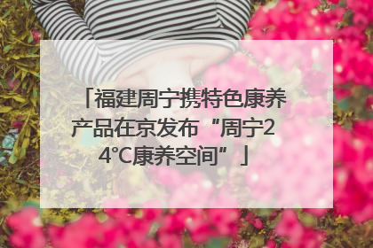 福建周宁携特色康养产品在京发布“周宁24℃康养空间”