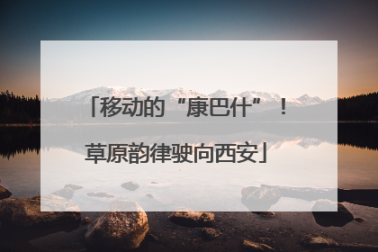 移动的“康巴什”！草原韵律驶向西安