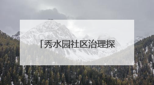 秀水园社区治理探索｜让文化活力转化为社区治理动力