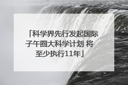 科学界先行发起国际子午圈大科学计划 将至少执行11年