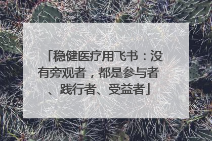 稳健医疗用飞书：没有旁观者，都是参与者、践行者、受益者