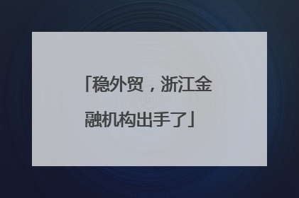 稳外贸，浙江金融机构出手了