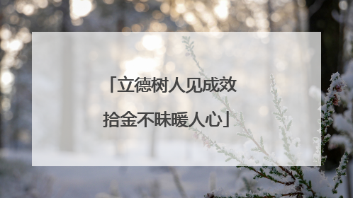 立德树人见成效 拾金不昧暖人心