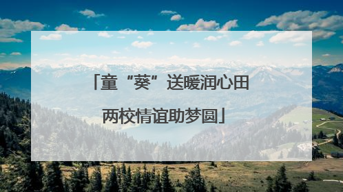 童“葵”送暖润心田 两校情谊助梦圆