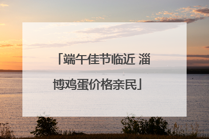 端午佳节临近 淄博鸡蛋价格亲民