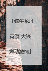端午龙舟竞渡 大兴燃动激情
