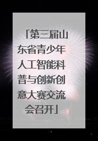 第三届山东省青少年人工智能科普与创新创意大赛交流会召开