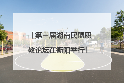 第三届湖南民盟职教论坛在衡阳举行