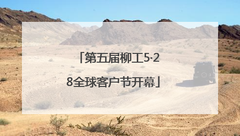 第五届柳工5·28全球客户节开幕