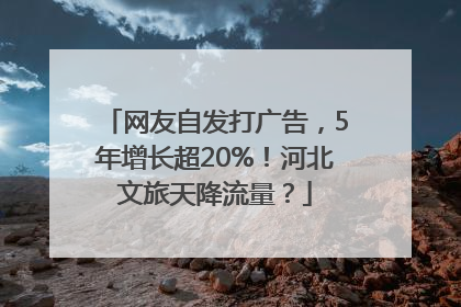 网友自发打广告，5年增长超20%！河北文旅天降流量？