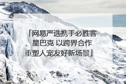网易严选携手必胜客、星巴克 以跨界合作重塑人宠友好新场景