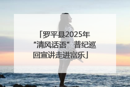 罗平县2025年“清风话语”普纪巡回宣讲走进富乐