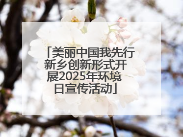美丽中国我先行 新乡创新形式开展2025年环境日宣传活动
