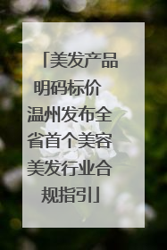 美发产品明码标价 温州发布全省首个美容美发行业合规指引