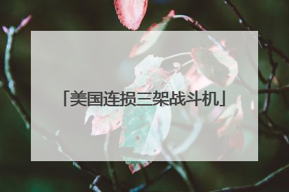 美国连损三架战斗机