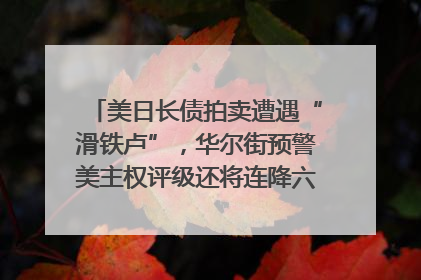 美日长债拍卖遭遇“滑铁卢”，华尔街预警美主权评级还将连降六级；特朗普为何突然对欧盟“发飙”；算力+多模态+智能体，英伟达、谷歌、微软对决升级｜一周国际财经