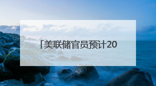 美联储官员预计2025年将降息两次