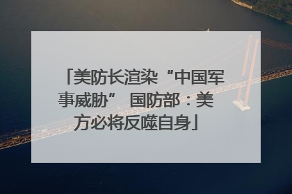 美防长渲染“中国军事威胁” 国防部：美方必将反噬自身