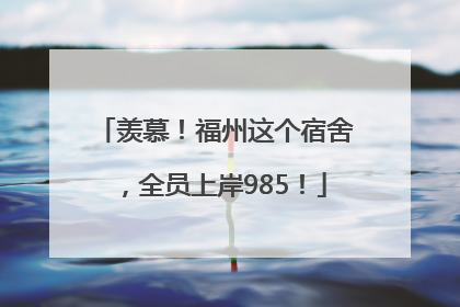 羡慕！福州这个宿舍，全员上岸985！