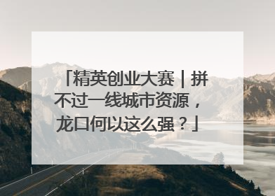 精英创业大赛｜拼不过一线城市资源，龙口何以这么强？