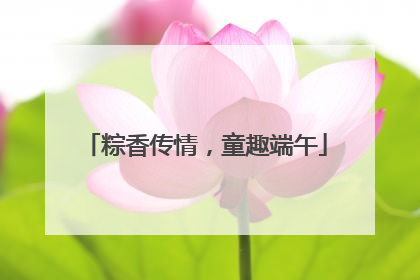 粽香传情，童趣端午