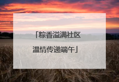 粽香溢满社区 温情传递端午