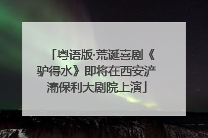 粤语版·荒诞喜剧《驴得水》即将在西安浐灞保利大剧院上演