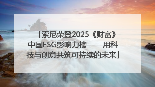 索尼荣登2025《财富》中国ESG影响力榜——用科技与创意共筑可持续的未来