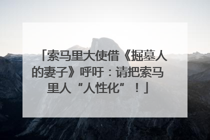 索马里大使借《掘墓人的妻子》呼吁：请把索马里人“人性化”！