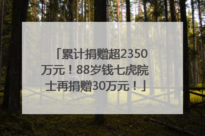 累计捐赠超2350万元！88岁钱七虎院士再捐赠30万元！