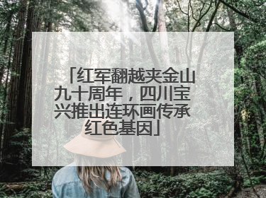 红军翻越夹金山九十周年，四川宝兴推出连环画传承红色基因