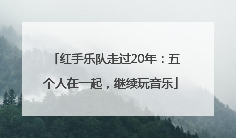 红手乐队走过20年：五个人在一起，继续玩音乐