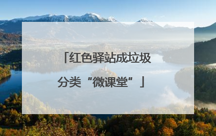 红色驿站成垃圾分类“微课堂”
