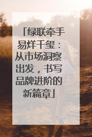 绿联牵手易烊千玺：从市场洞察出发，书写品牌进阶的新篇章