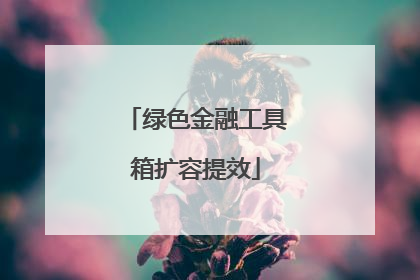 绿色金融工具箱扩容提效