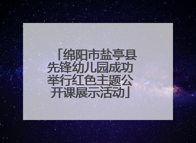 绵阳市盐亭县先锋幼儿园成功举行红色主题公开课展示活动