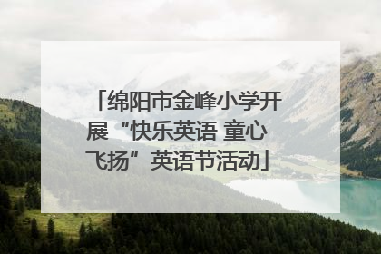 绵阳市金峰小学开展“快乐英语 童心飞扬”英语节活动