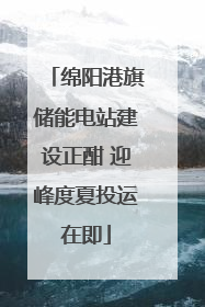 绵阳港旗储能电站建设正酣 迎峰度夏投运在即