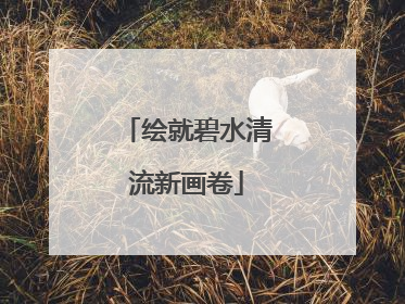 绘就碧水清流新画卷