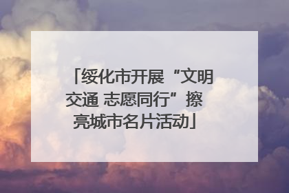 绥化市开展“文明交通 志愿同行”擦亮城市名片活动