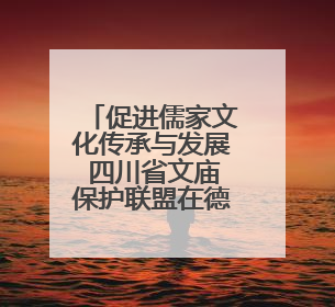 促进儒家文化传承与发展 四川省文庙保护联盟在德阳成立