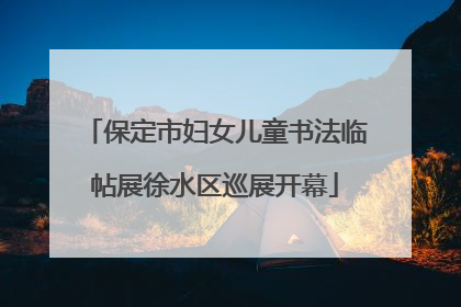 保定市妇女儿童书法临帖展徐水区巡展开幕