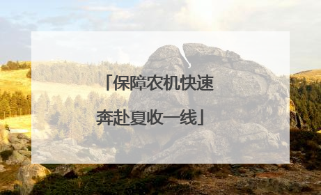 保障农机快速奔赴夏收一线