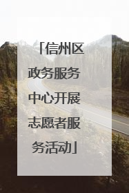 信州区政务服务中心开展志愿者服务活动