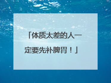 体质太差的人一定要先补脾胃！