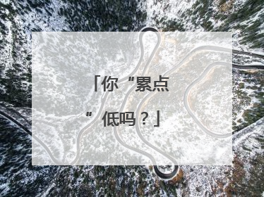 你“累点”低吗？