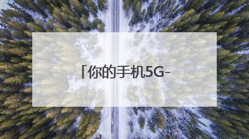 你的手机5G-A了吗？浙江移动用户注意了