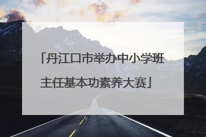 丹江口市举办中小学班主任基本功素养大赛