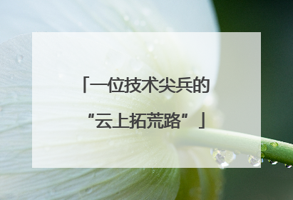 一位技术尖兵的“云上拓荒路”