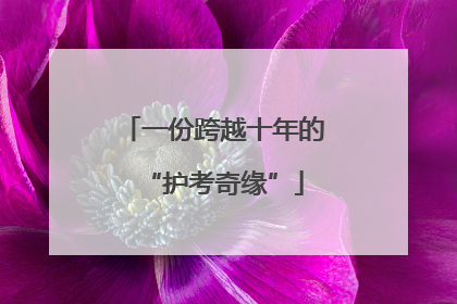 一份跨越十年的“护考奇缘”